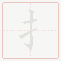 Step-by-step stroke order for 扌