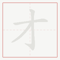 Step-by-step stroke order for 才