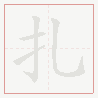Step-by-step stroke order for 扎