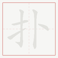 Step-by-step stroke order for 扑