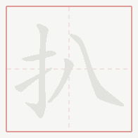 Step-by-step stroke order for 扒