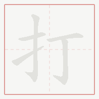 Step-by-step stroke order for 打