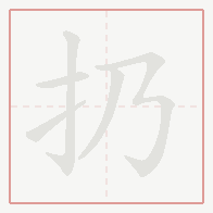 Step-by-step stroke order for 扔