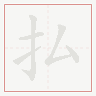 Step-by-step stroke order for 払