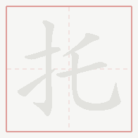 Step-by-step stroke order for 托