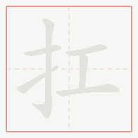 Step-by-step stroke order for 扛