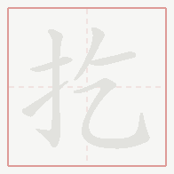 Step-by-step stroke order for 扢
