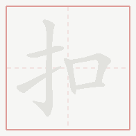 Step-by-step stroke order for 扣