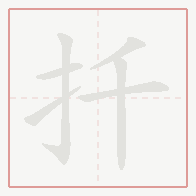 Step-by-step stroke order for 扦
