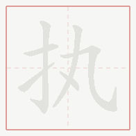 Step-by-step stroke order for 执