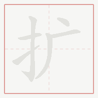 Step-by-step stroke order for 扩