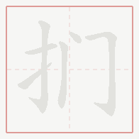 Step-by-step stroke order for 扪