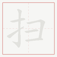 Step-by-step stroke order for 扫