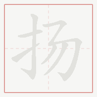Step-by-step stroke order for 扬
