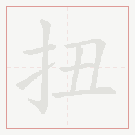 Step-by-step stroke order for 扭