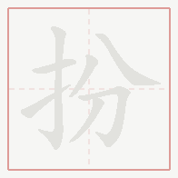 Step-by-step stroke order for 扮