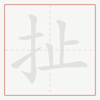 Step-by-step stroke order for 扯