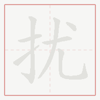 Step-by-step stroke order for 扰