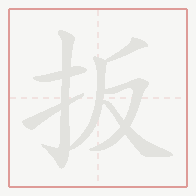 Step-by-step stroke order for 扳