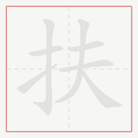 Step-by-step stroke order for 扶