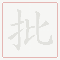 Step-by-step stroke order for 批