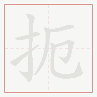Step-by-step stroke order for 扼