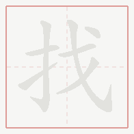 Step-by-step stroke order for 找