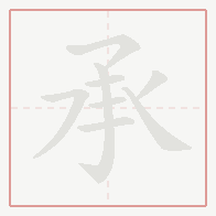 Step-by-step stroke order for 承