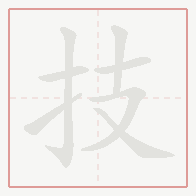 Step-by-step stroke order for 技