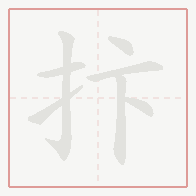 Step-by-step stroke order for 抃