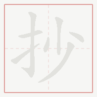 Step-by-step stroke order for 抄