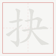 Step-by-step stroke order for 抉