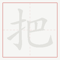 Step-by-step stroke order for 把