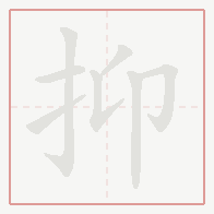 Step-by-step stroke order for 抑