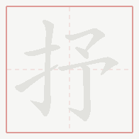 Step-by-step stroke order for 抒