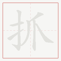 Step-by-step stroke order for 抓