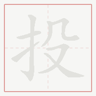 Step-by-step stroke order for 投