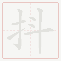 Step-by-step stroke order for 抖