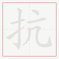 Step-by-step stroke order for 抗