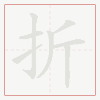 Step-by-step stroke order for 折