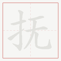 Step-by-step stroke order for 抚