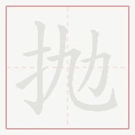 Step-by-step stroke order for 抛