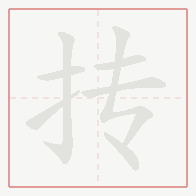 Step-by-step stroke order for 抟