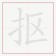 Step-by-step stroke order for 抠