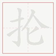 Step-by-step stroke order for 抡