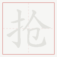 Step-by-step stroke order for 抢