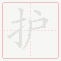 Step-by-step stroke order for 护