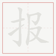 Step-by-step stroke order for 报
