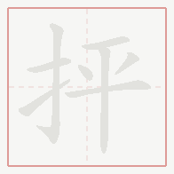 Step-by-step stroke order for 抨