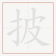 Step-by-step stroke order for 披
